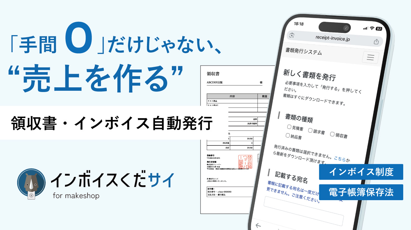 「手間0」だけじゃない、売上を作る 領収書・インボイス自動発行