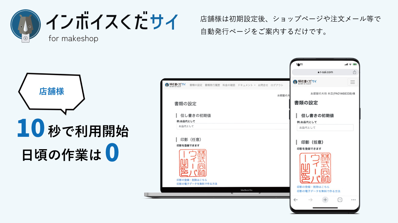 店舗様は10秒で利用開始、日頃の作業は0