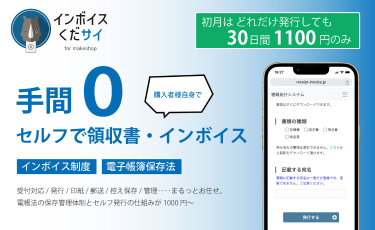 手間0で領収書を自動発行